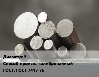 Круг стальной 5 калиброванный ГОСТ: ГОСТ 7417-75